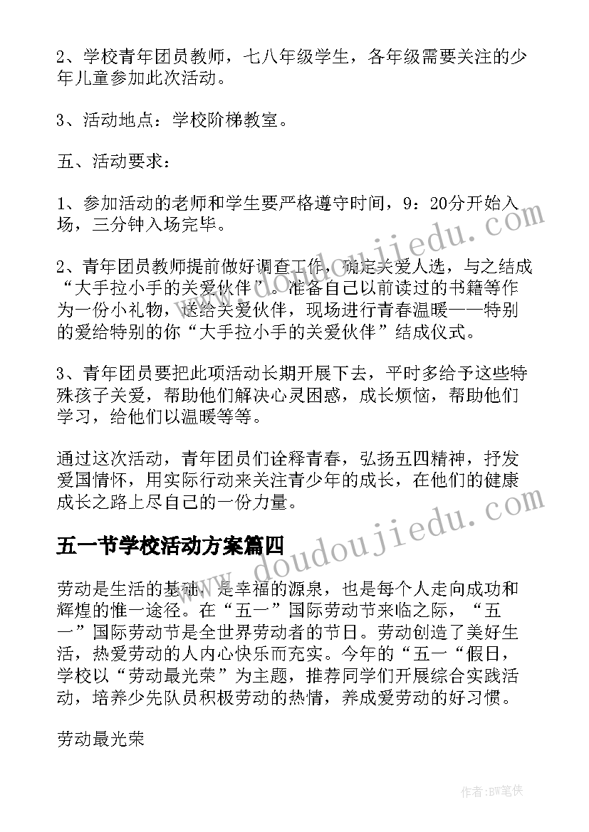 最新五一节学校活动方案(精选8篇)