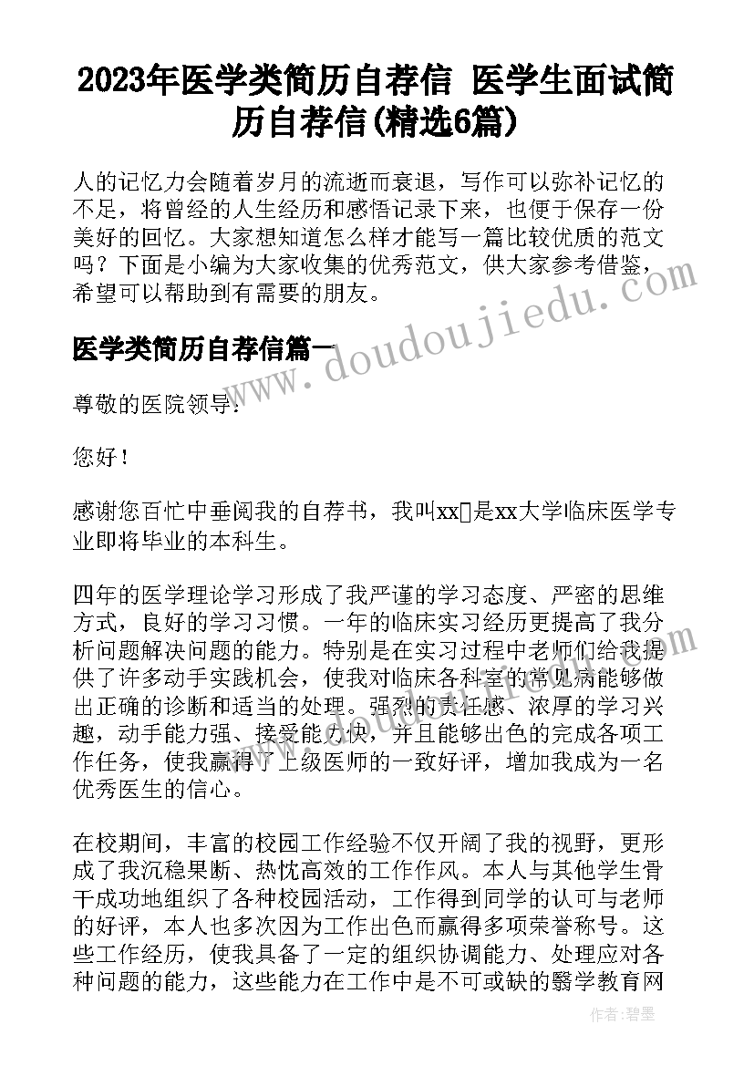 2023年医学类简历自荐信 医学生面试简历自荐信(精选6篇)