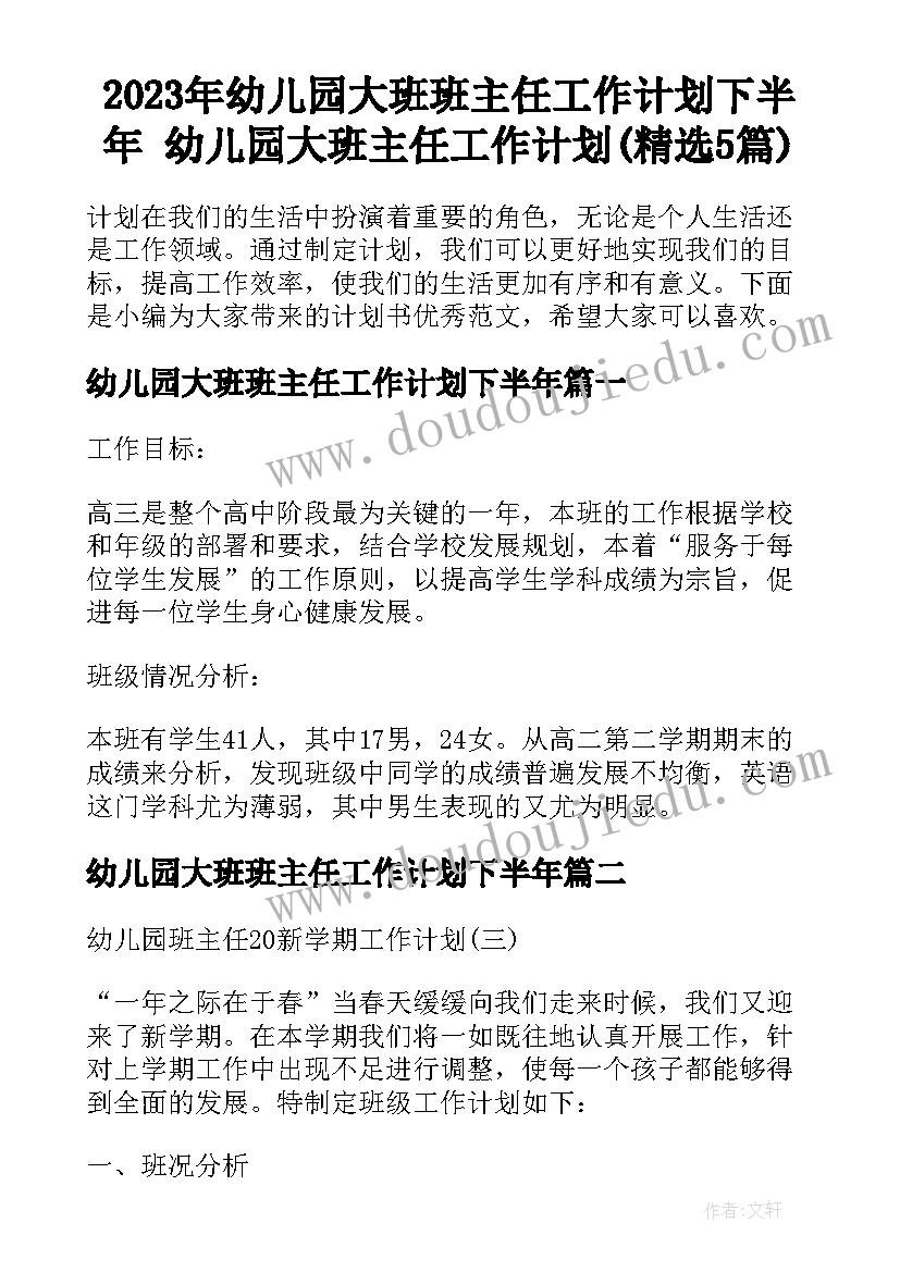 2023年幼儿园大班班主任工作计划下半年 幼儿园大班主任工作计划(精选5篇)