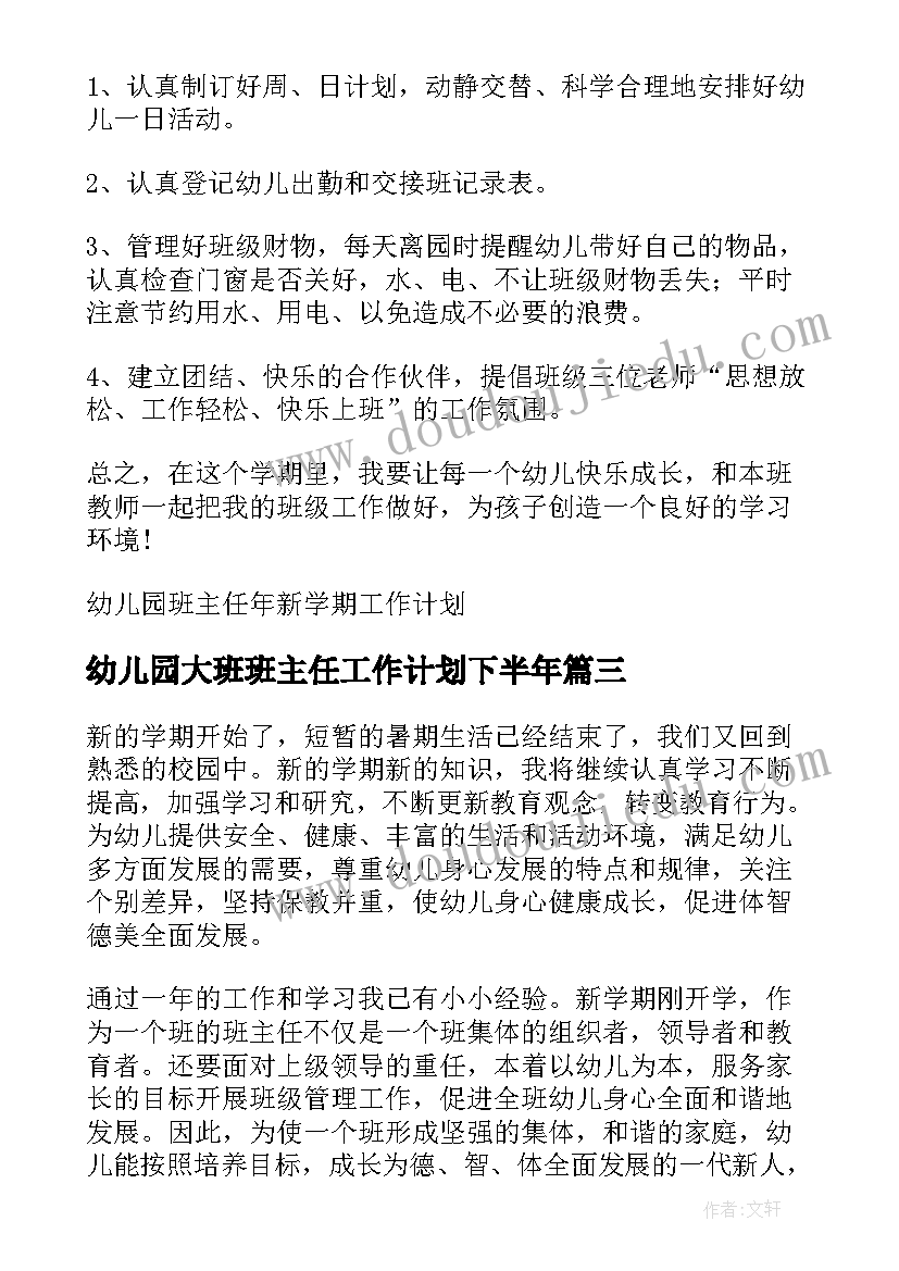 2023年幼儿园大班班主任工作计划下半年 幼儿园大班主任工作计划(精选5篇)