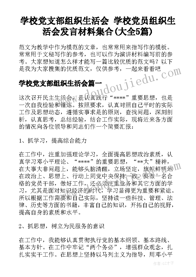 学校党支部组织生活会 学校党员组织生活会发言材料集合(大全5篇)