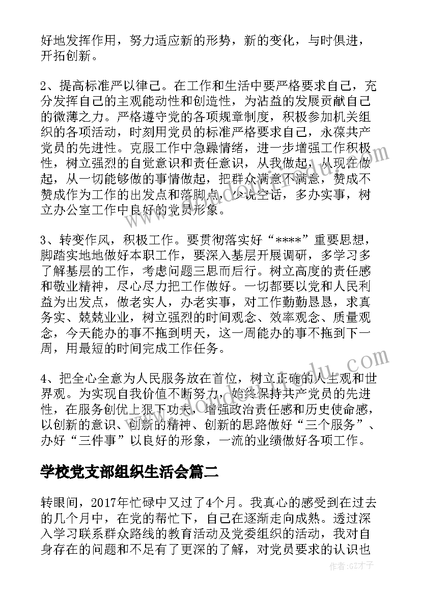 学校党支部组织生活会 学校党员组织生活会发言材料集合(大全5篇)