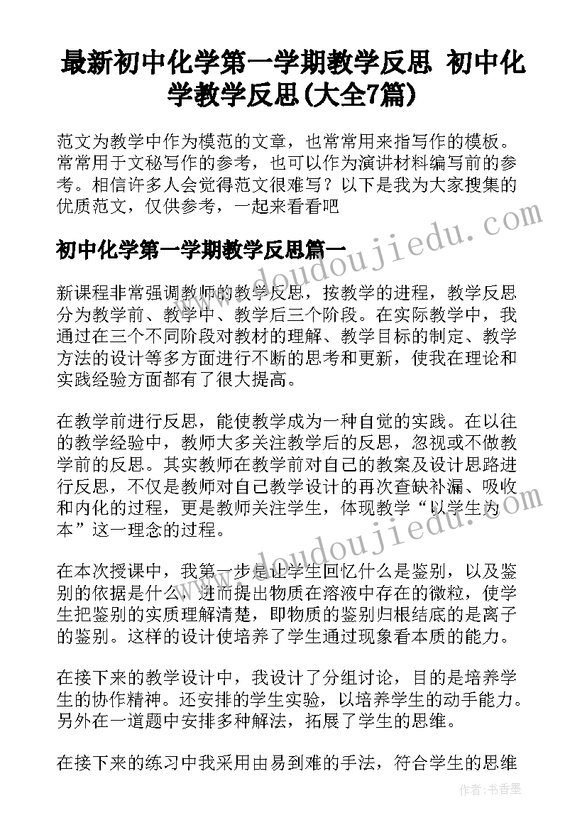 最新初中化学第一学期教学反思 初中化学教学反思(大全7篇)