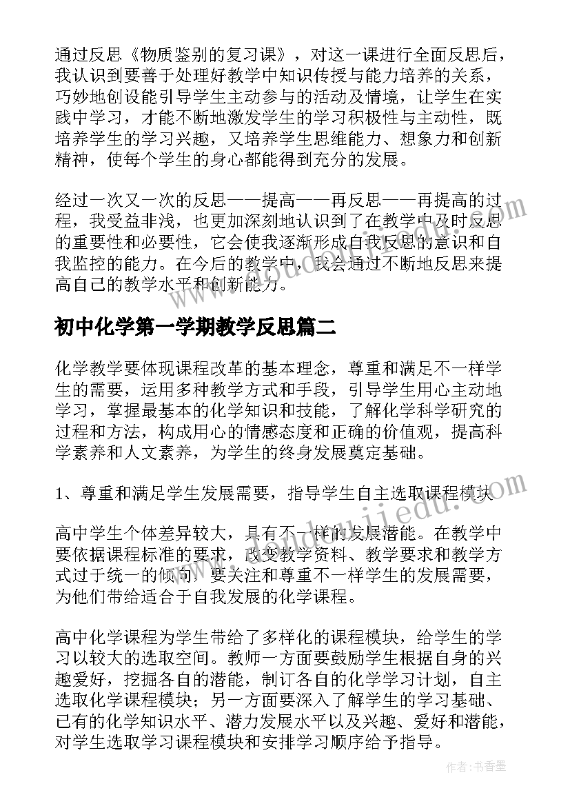 最新初中化学第一学期教学反思 初中化学教学反思(大全7篇)