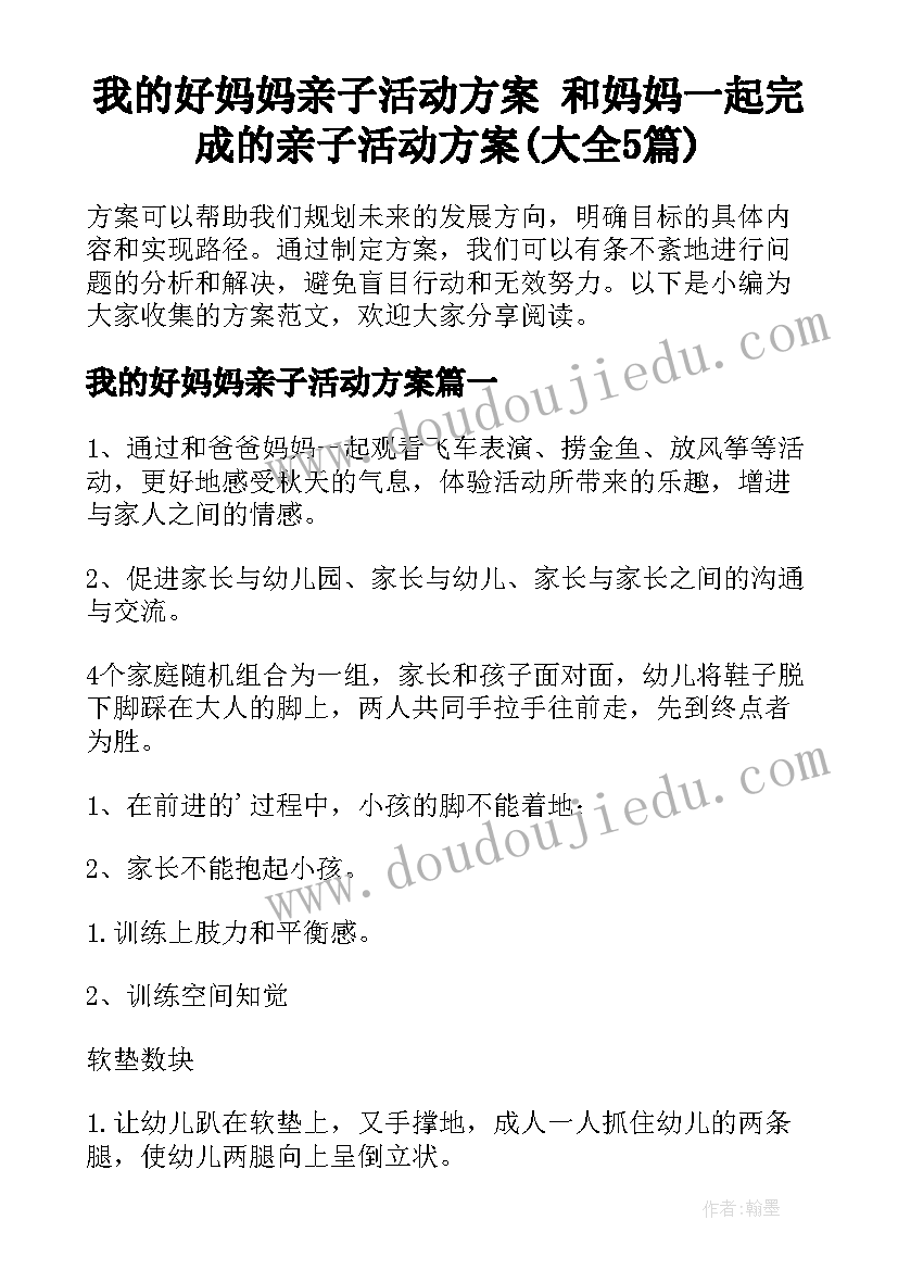 我的好妈妈亲子活动方案 和妈妈一起完成的亲子活动方案(大全5篇)