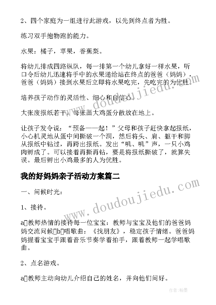 我的好妈妈亲子活动方案 和妈妈一起完成的亲子活动方案(大全5篇)