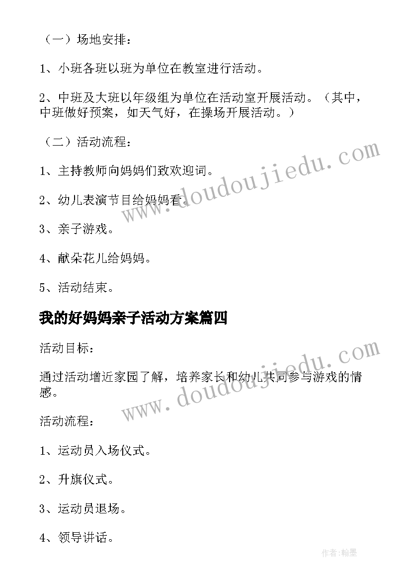 我的好妈妈亲子活动方案 和妈妈一起完成的亲子活动方案(大全5篇)