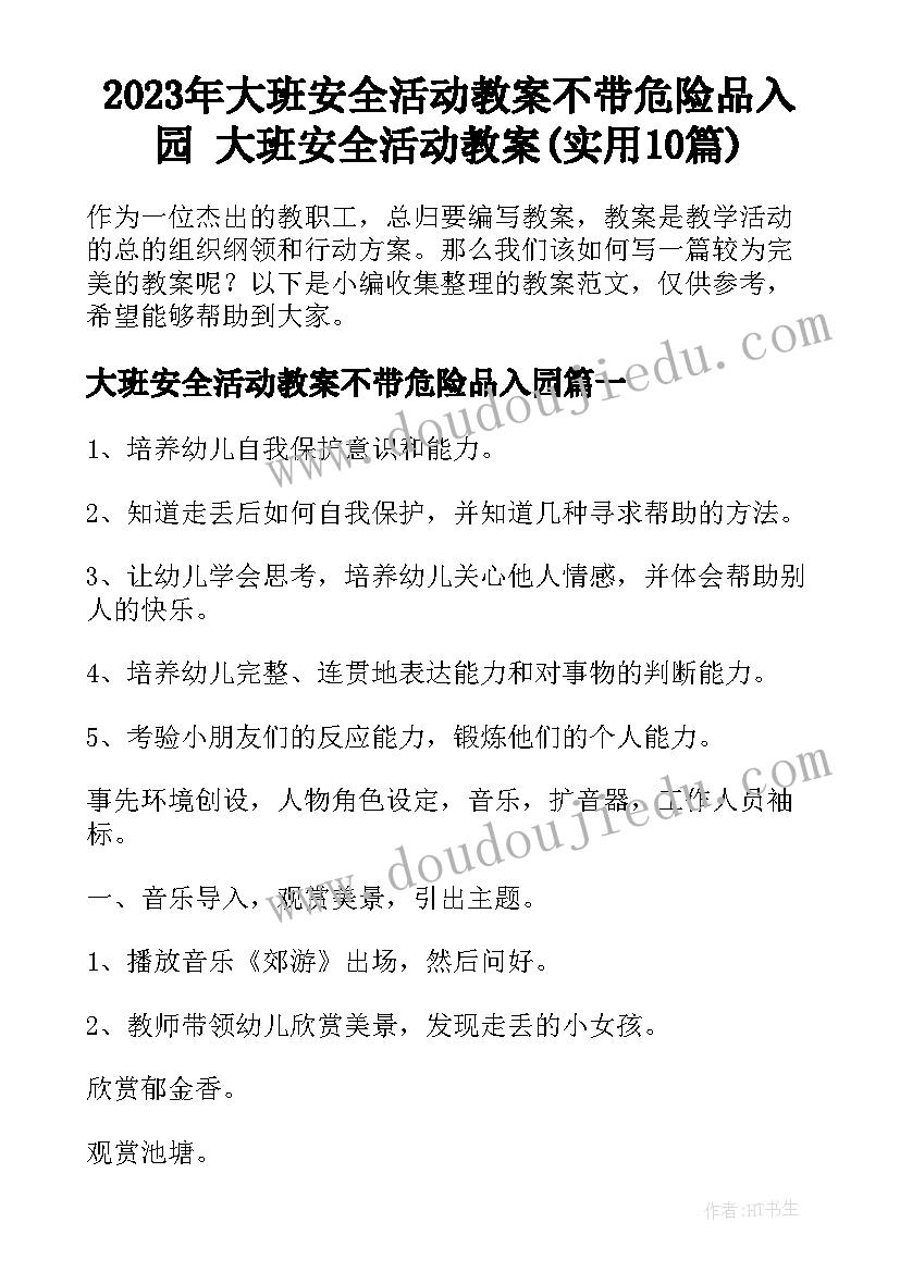 2023年大班安全活动教案不带危险品入园 大班安全活动教案(实用10篇)