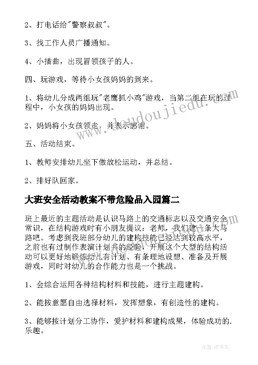 2023年大班安全活动教案不带危险品入园 大班安全活动教案(实用10篇)