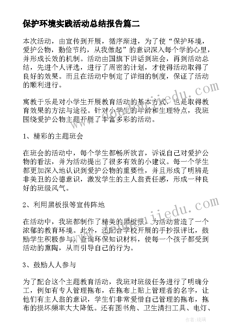 最新保护环境实践活动总结报告(通用8篇)