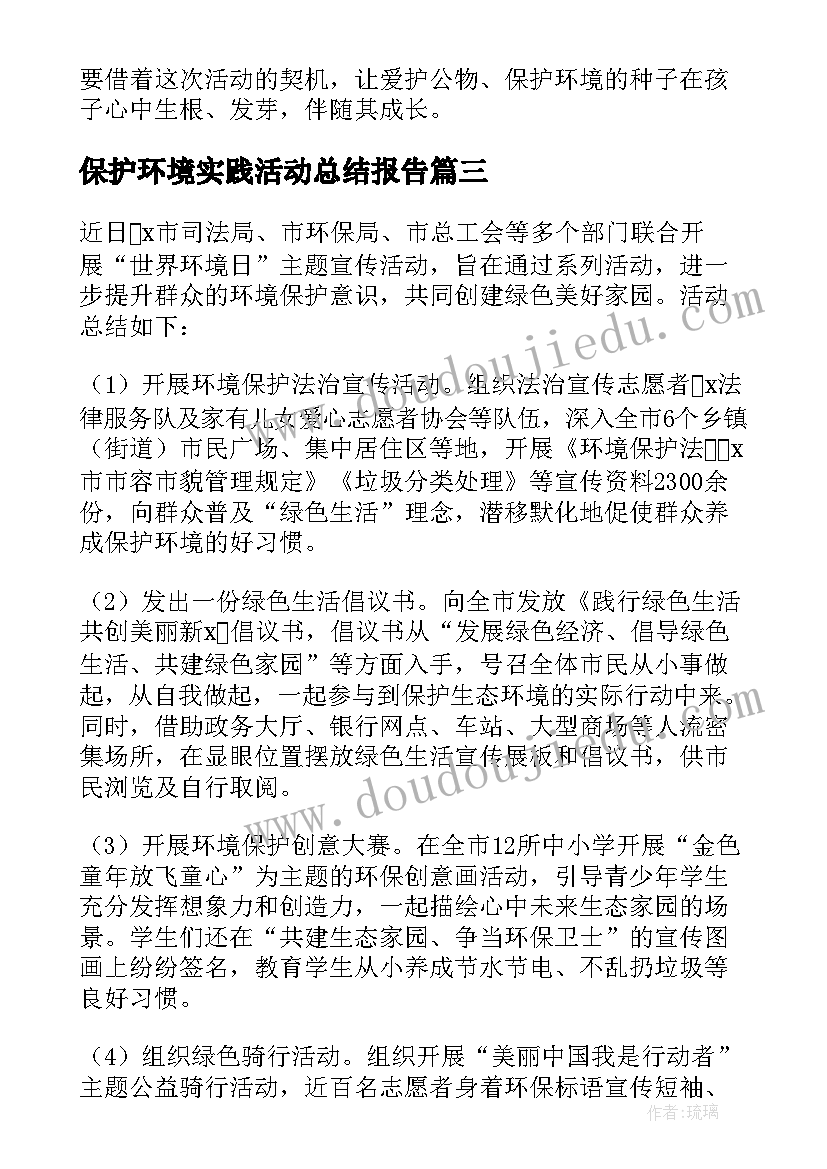 最新保护环境实践活动总结报告(通用8篇)