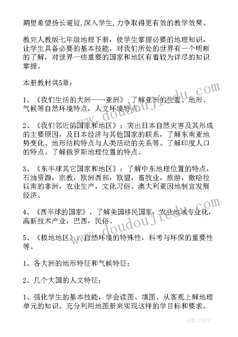 2023年人教版七年级地理教学计划德育目标(优质7篇)