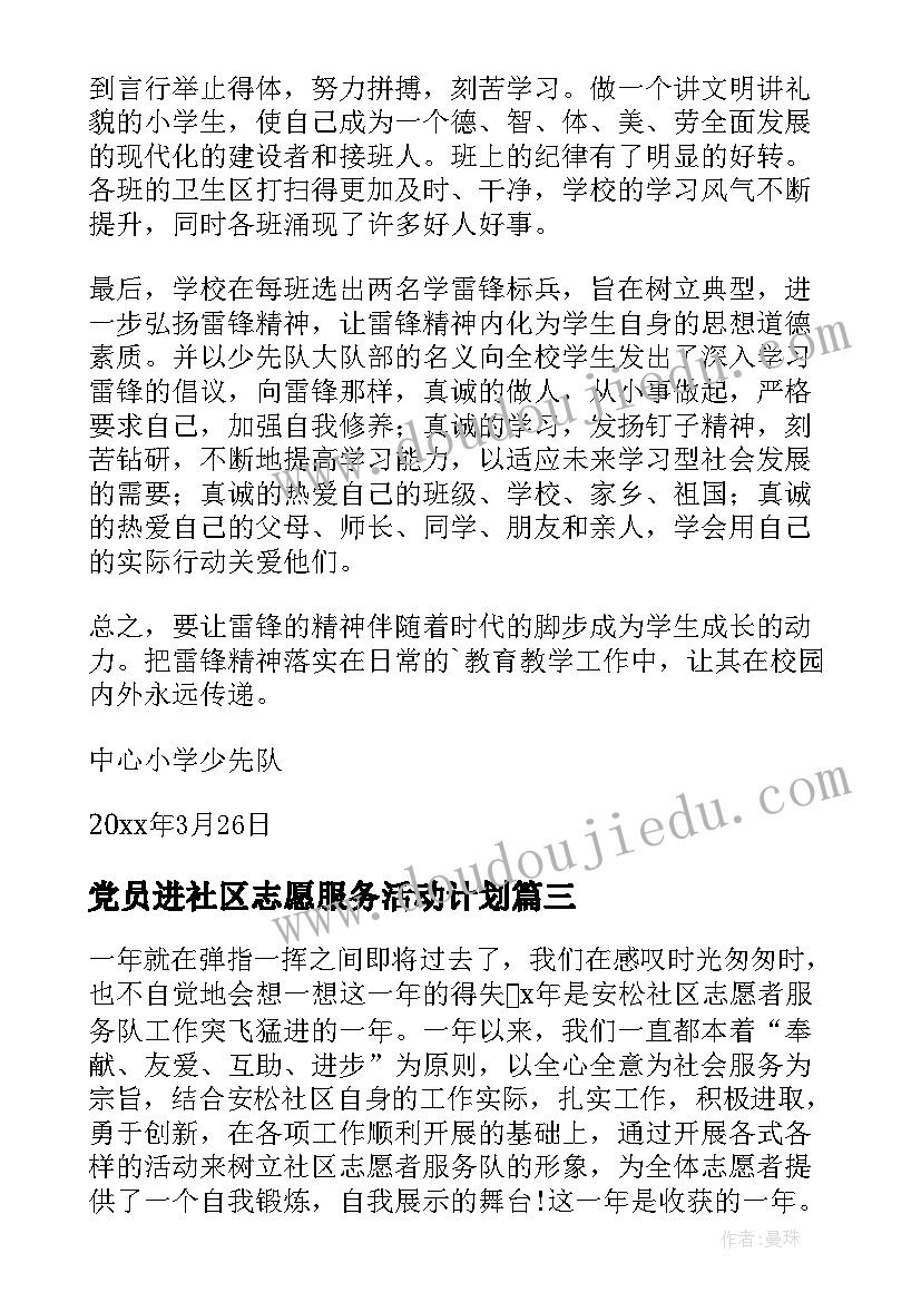 最新党员进社区志愿服务活动计划 社区开展志愿服务活动总结(实用5篇)