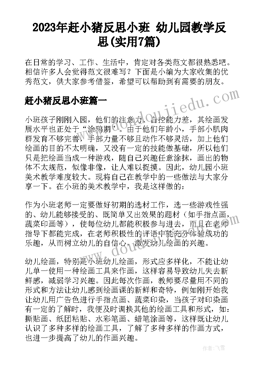 2023年赶小猪反思小班 幼儿园教学反思(实用7篇)