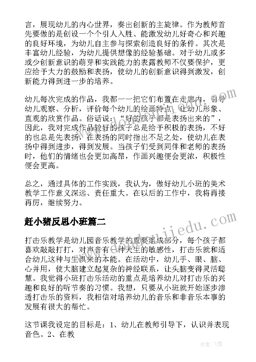 2023年赶小猪反思小班 幼儿园教学反思(实用7篇)