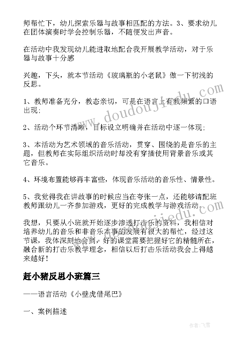 2023年赶小猪反思小班 幼儿园教学反思(实用7篇)