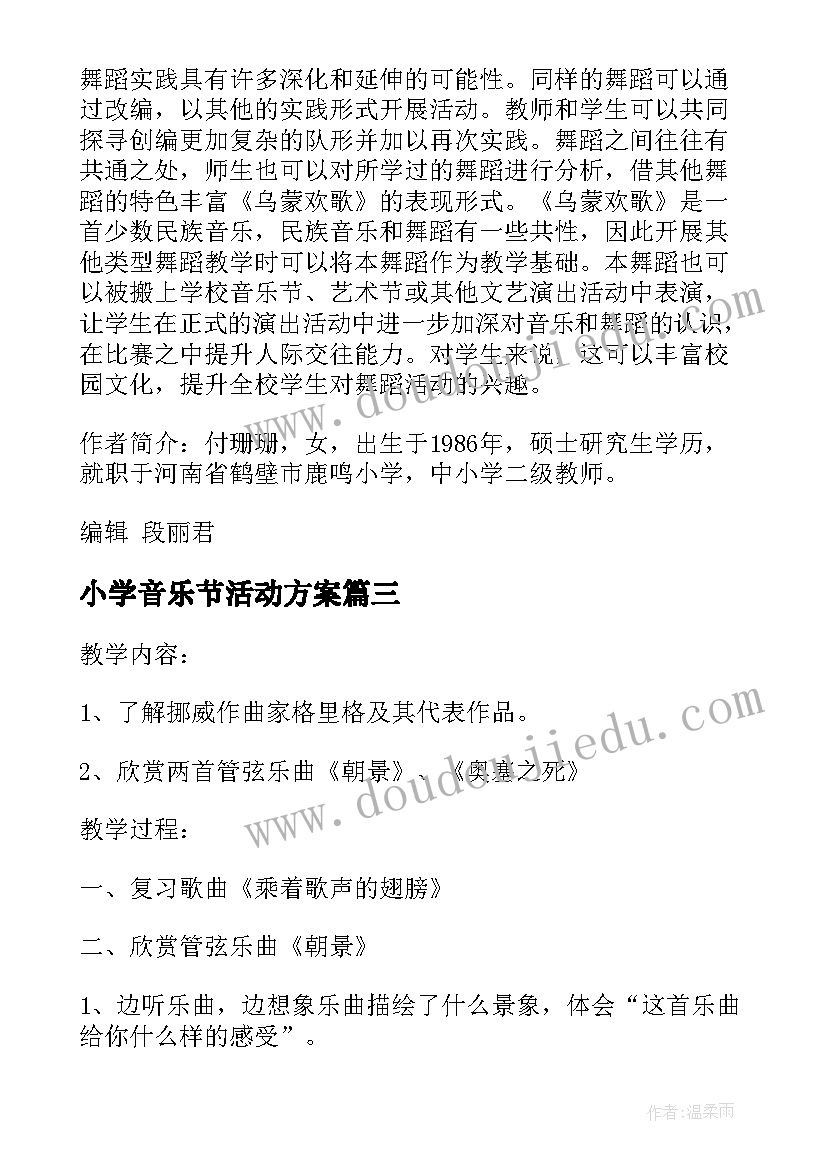 最新小学音乐节活动方案(模板7篇)