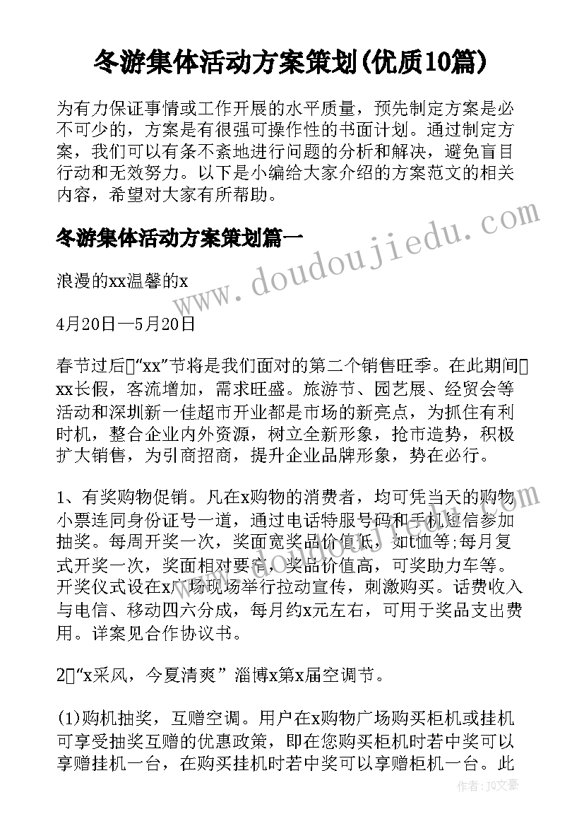 冬游集体活动方案策划(优质10篇)