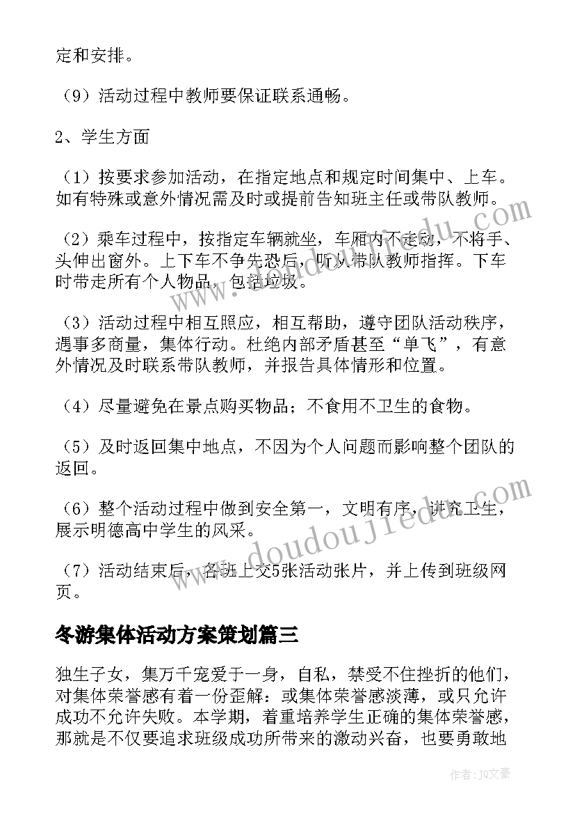 冬游集体活动方案策划(优质10篇)