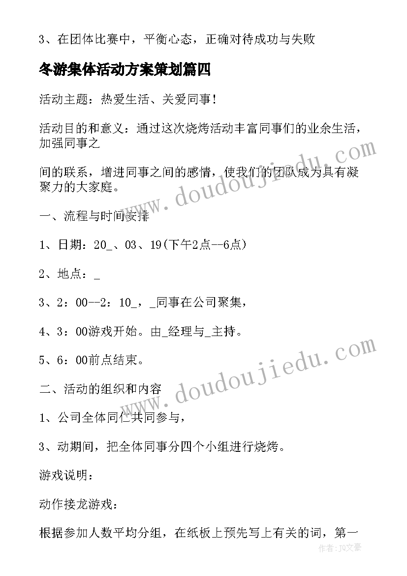 冬游集体活动方案策划(优质10篇)