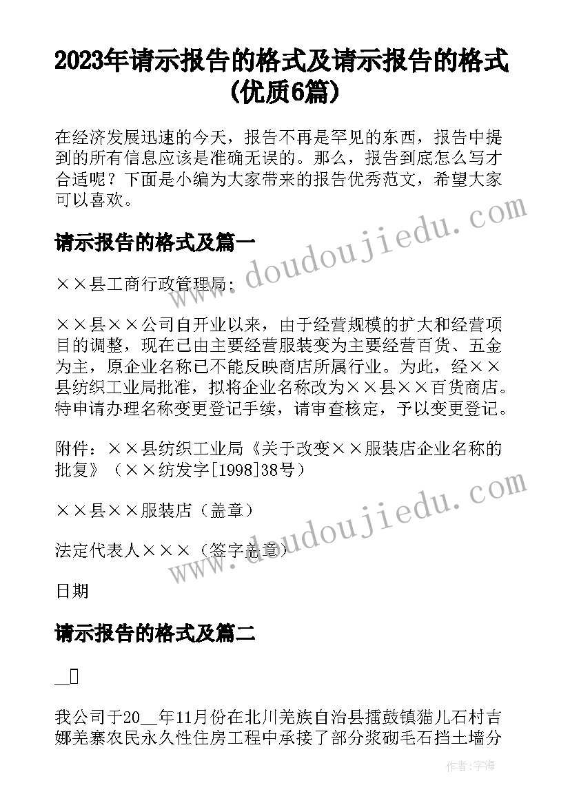 2023年请示报告的格式及 请示报告的格式(优质6篇)