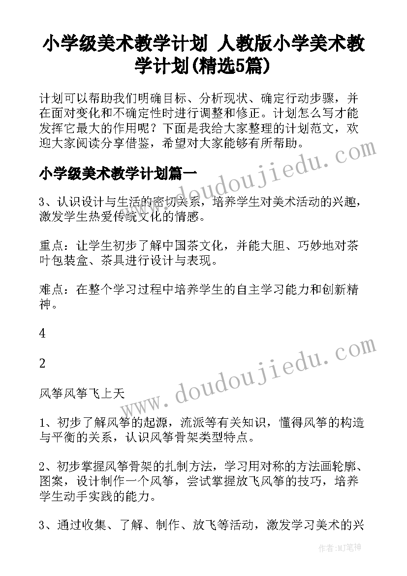 小学级美术教学计划 人教版小学美术教学计划(精选5篇)