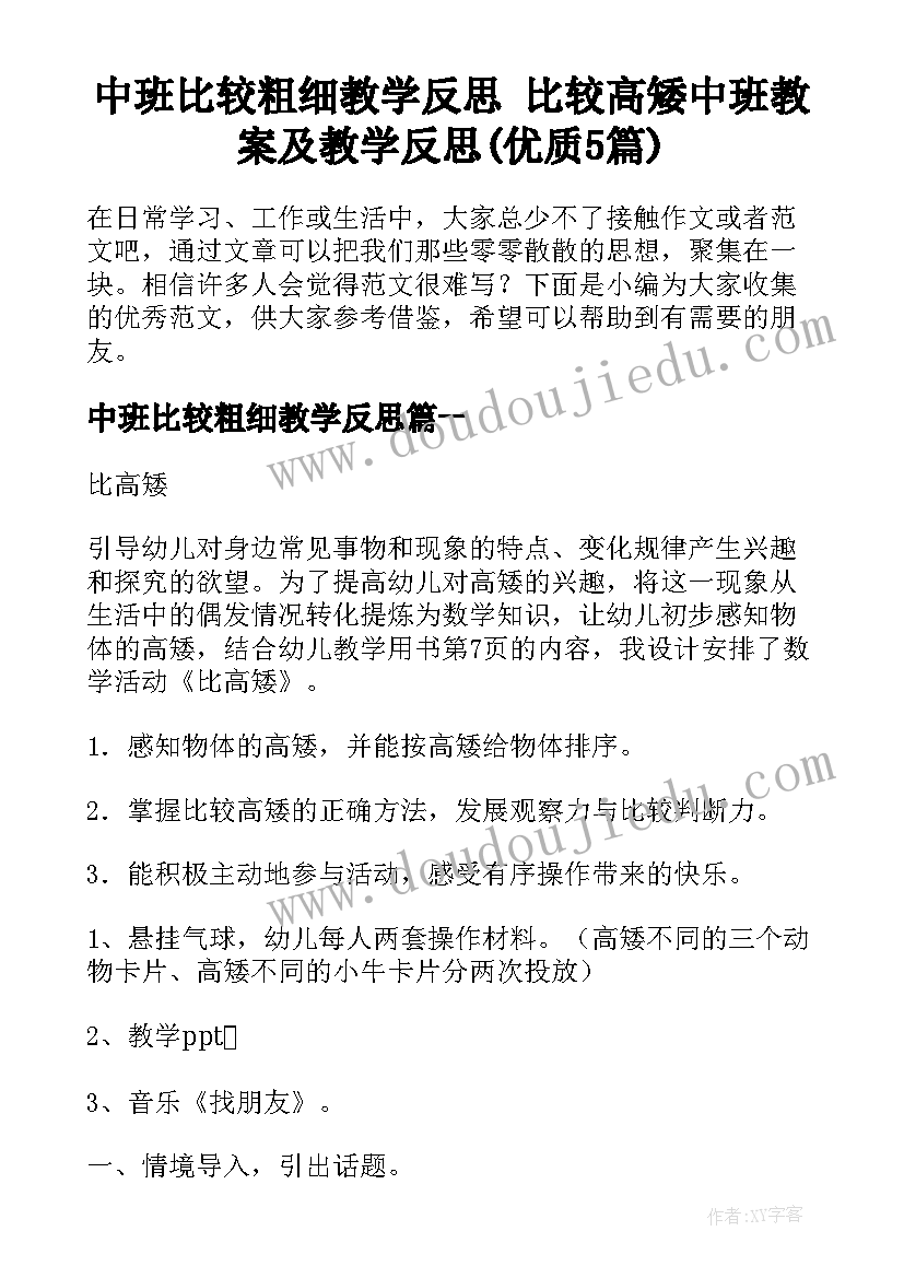 中班比较粗细教学反思 比较高矮中班教案及教学反思(优质5篇)