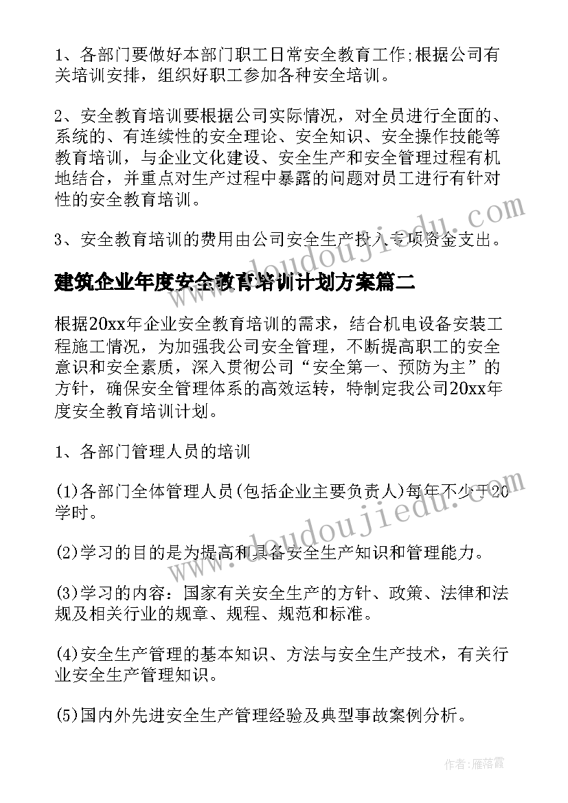 最新建筑企业年度安全教育培训计划方案 企业年度安全教育培训计划(通用5篇)