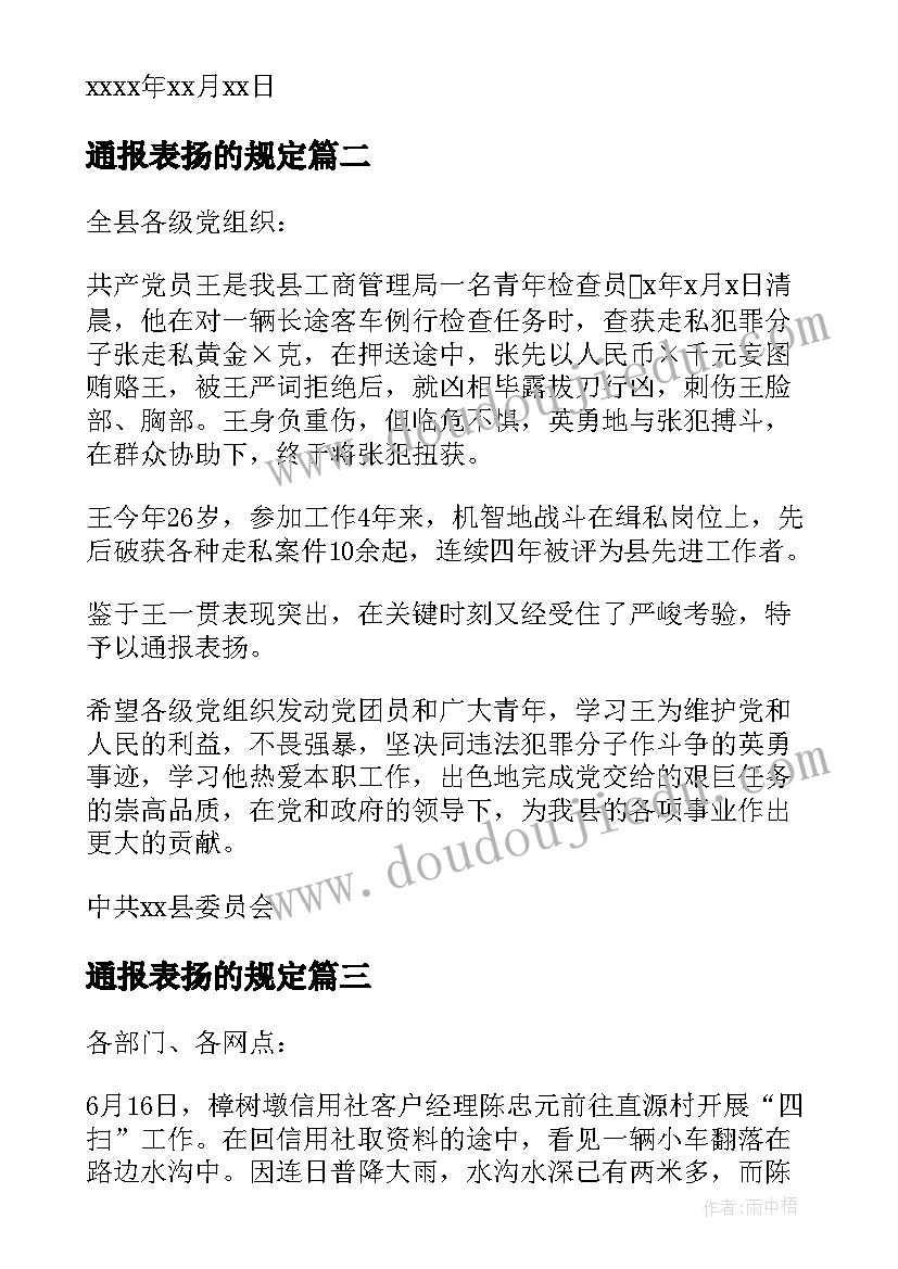 最新通报表扬的规定 政府通报表扬的政府通报表扬(优质5篇)