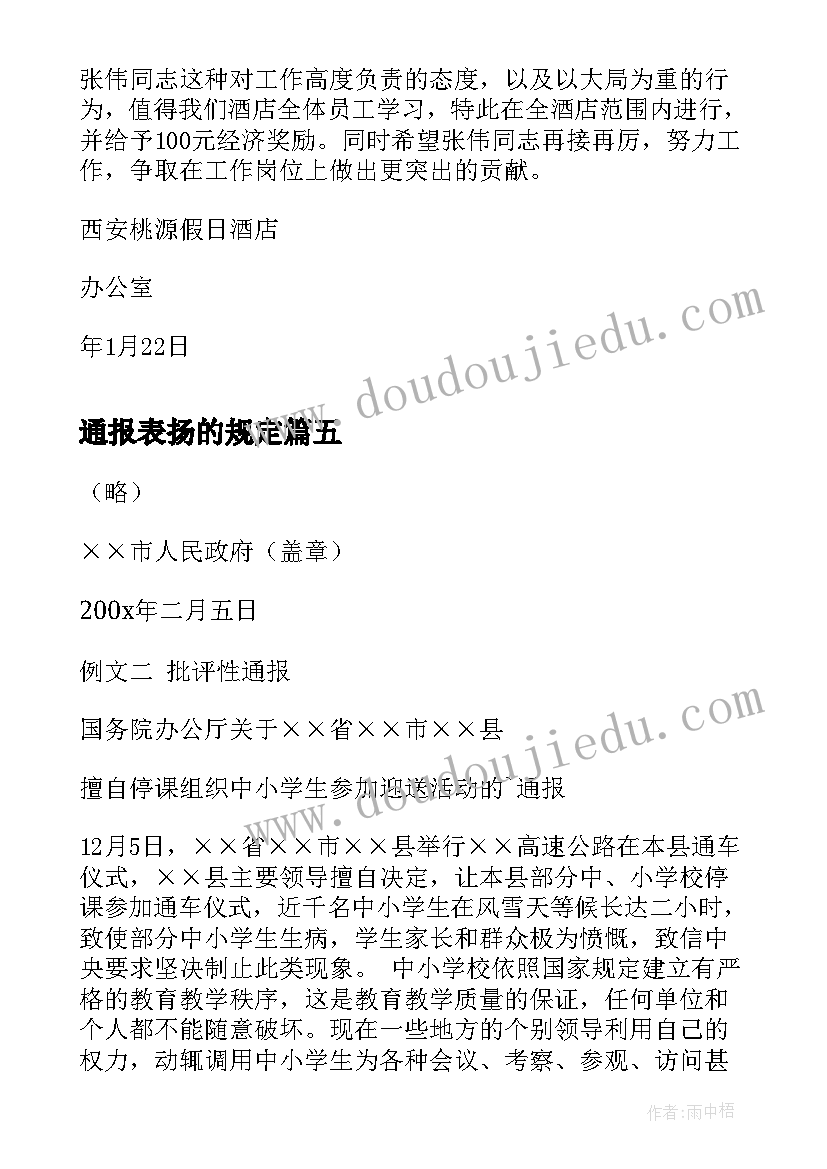 最新通报表扬的规定 政府通报表扬的政府通报表扬(优质5篇)