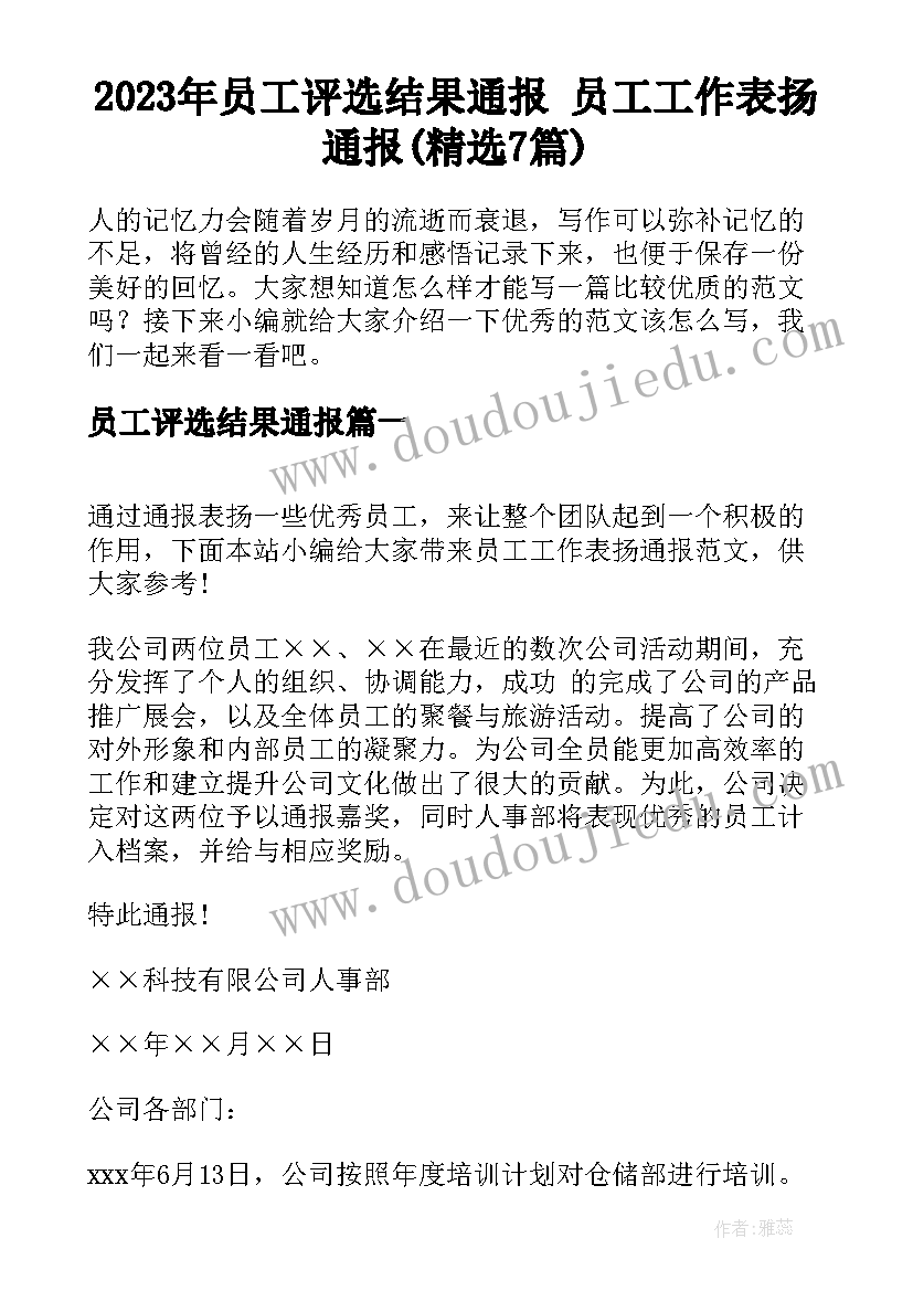 2023年员工评选结果通报 员工工作表扬通报(精选7篇)