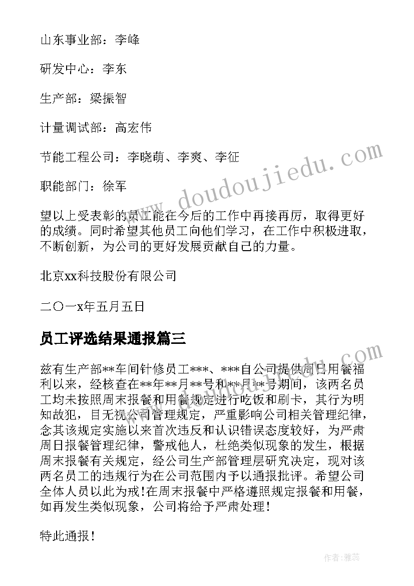 2023年员工评选结果通报 员工工作表扬通报(精选7篇)