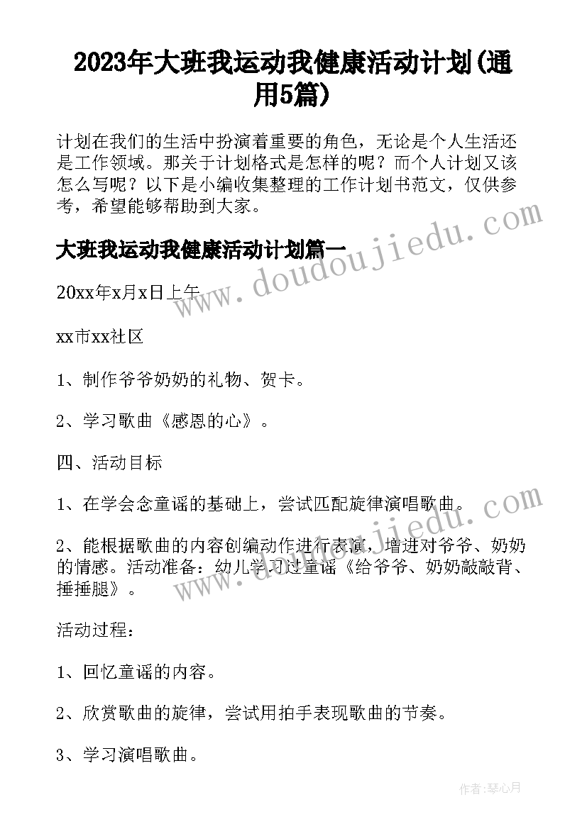 2023年大班我运动我健康活动计划(通用5篇)