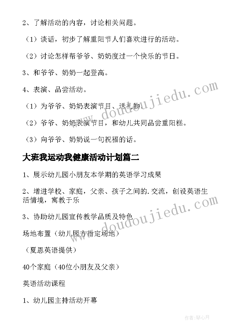 2023年大班我运动我健康活动计划(通用5篇)