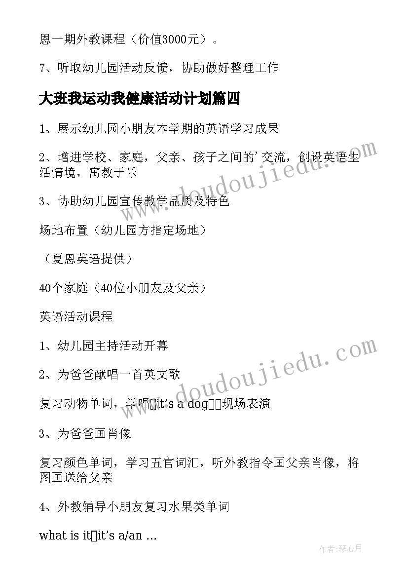 2023年大班我运动我健康活动计划(通用5篇)