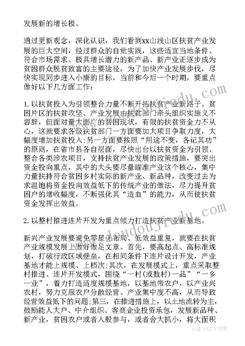 贫困村产业扶贫调研报告(实用5篇)