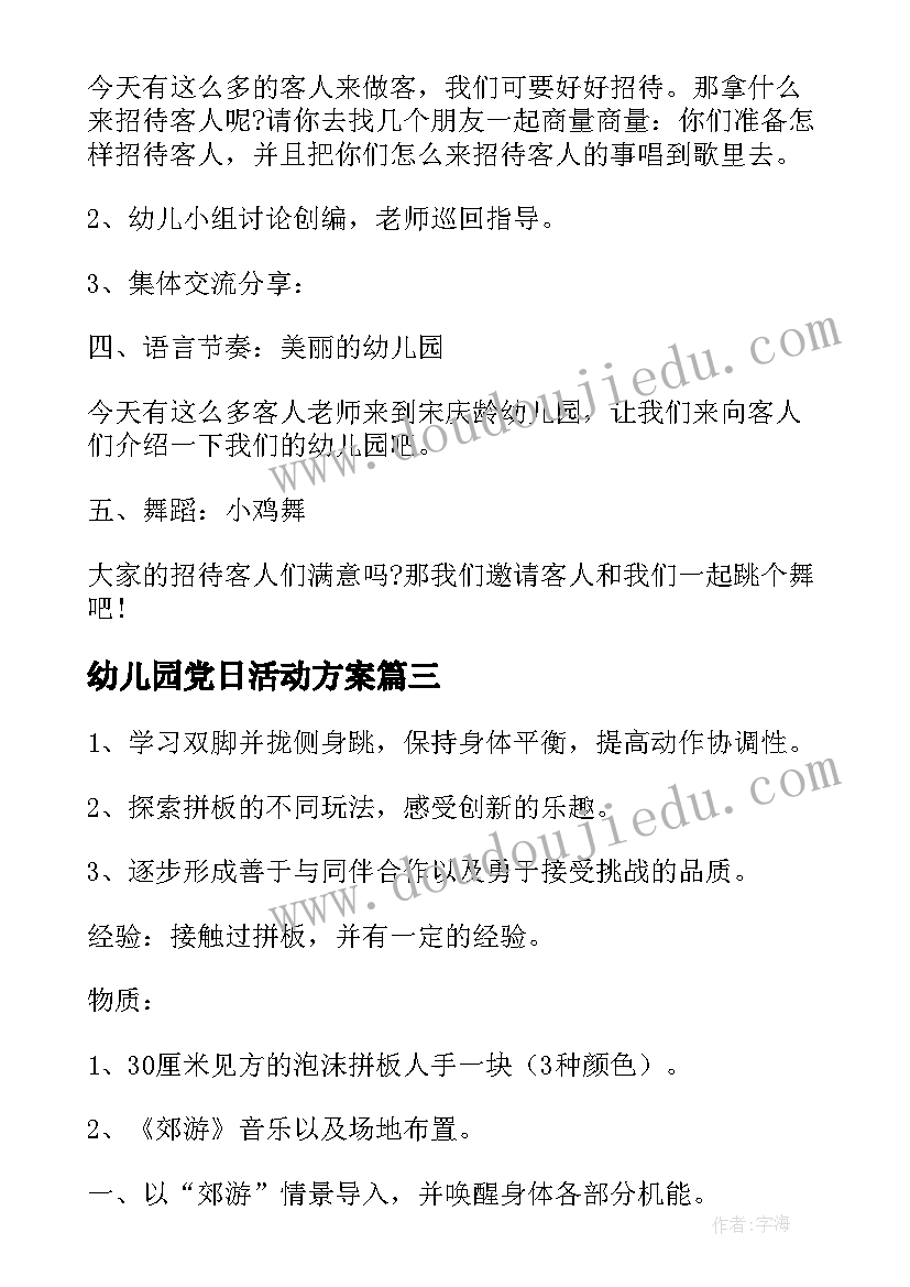 最新幼儿园党日活动方案 幼儿园活动方案(实用5篇)