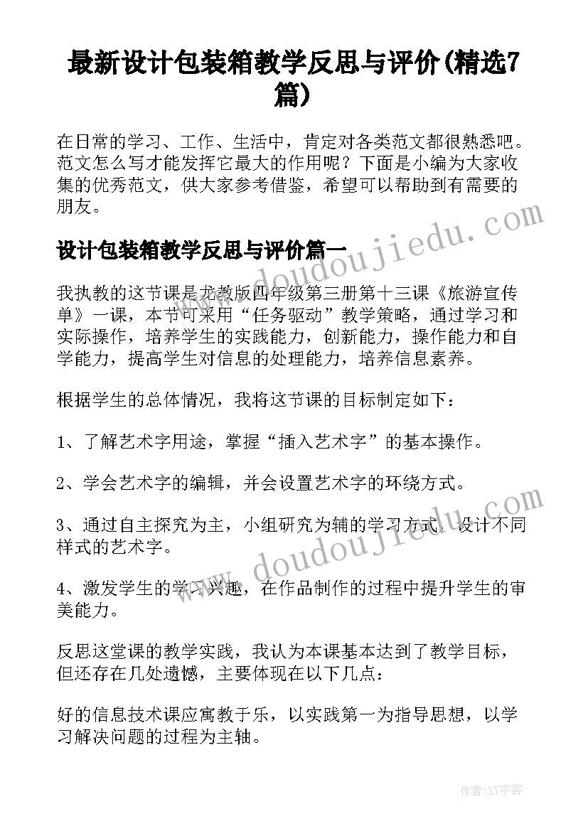 最新设计包装箱教学反思与评价(精选7篇)