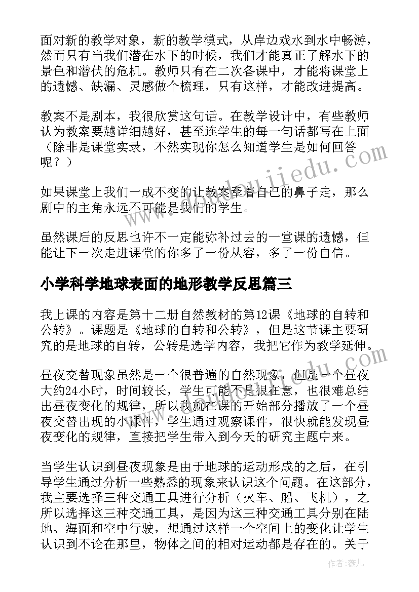 2023年小学科学地球表面的地形教学反思(汇总10篇)