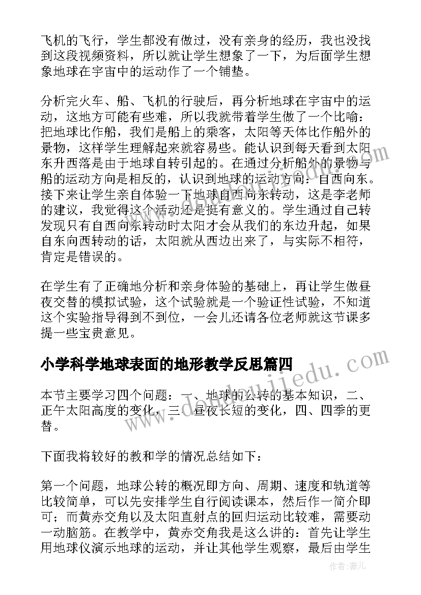 2023年小学科学地球表面的地形教学反思(汇总10篇)