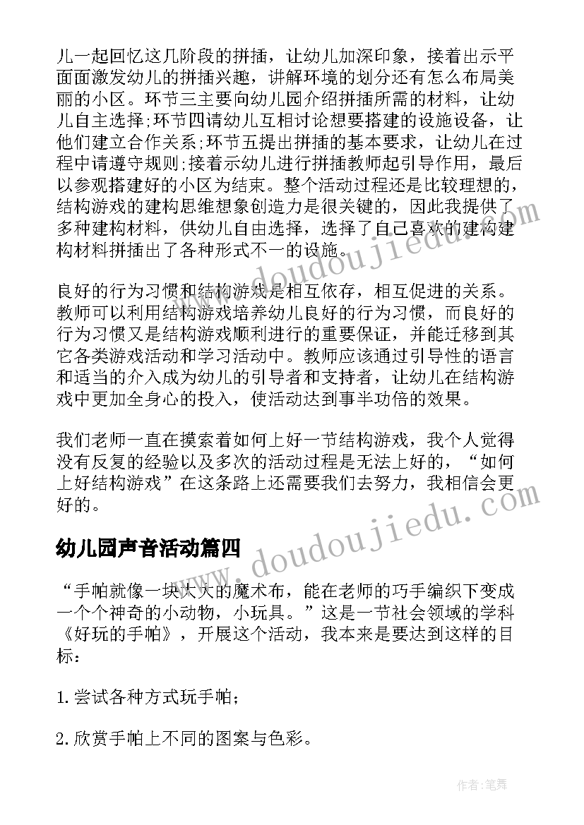 最新幼儿园声音活动 幼儿园教学反思(汇总6篇)