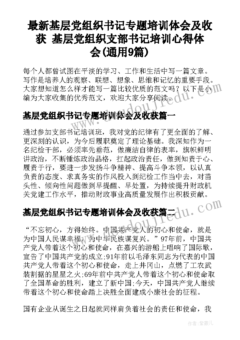 最新基层党组织书记专题培训体会及收获 基层党组织支部书记培训心得体会(通用9篇)