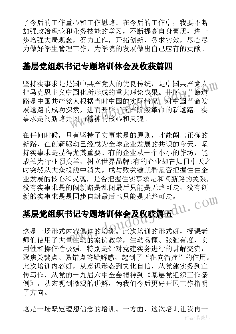 最新基层党组织书记专题培训体会及收获 基层党组织支部书记培训心得体会(通用9篇)