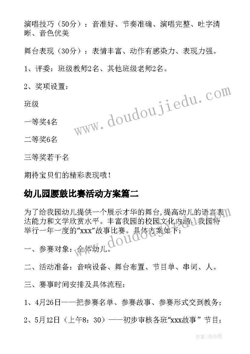 最新幼儿园腰鼓比赛活动方案(优秀9篇)