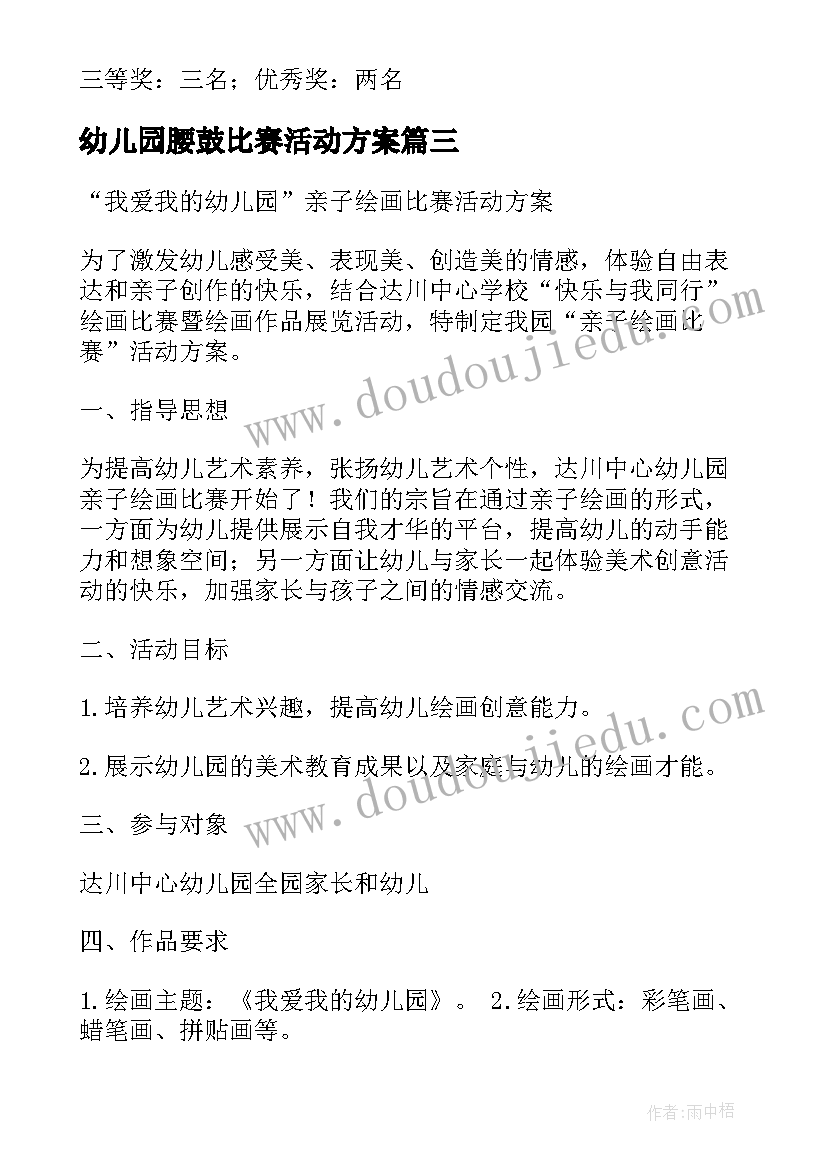 最新幼儿园腰鼓比赛活动方案(优秀9篇)