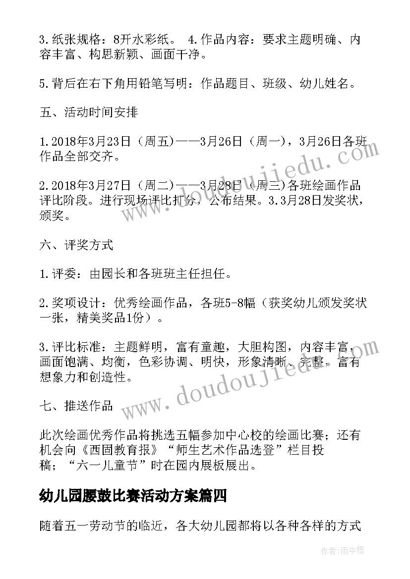 最新幼儿园腰鼓比赛活动方案(优秀9篇)