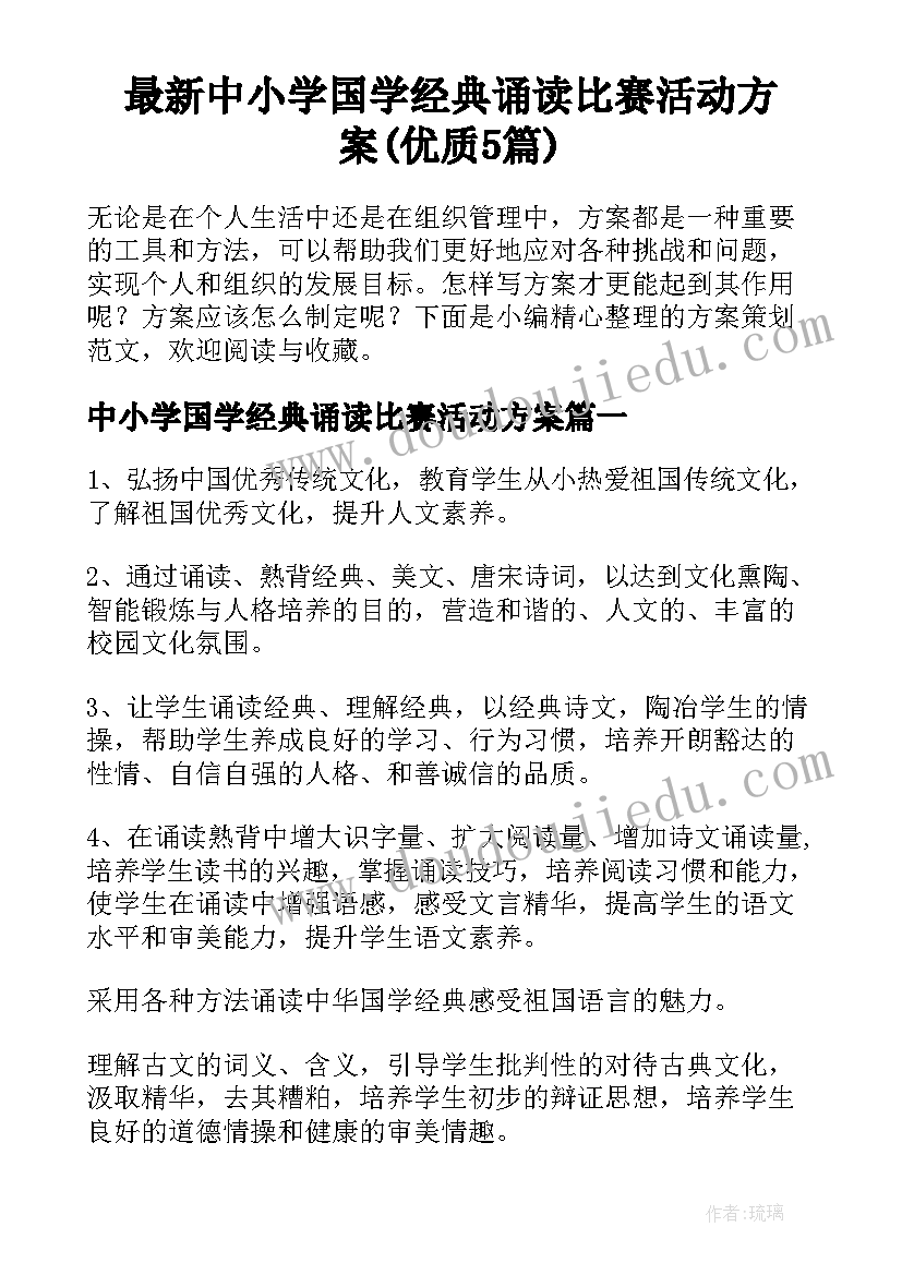 最新中小学国学经典诵读比赛活动方案(优质5篇)