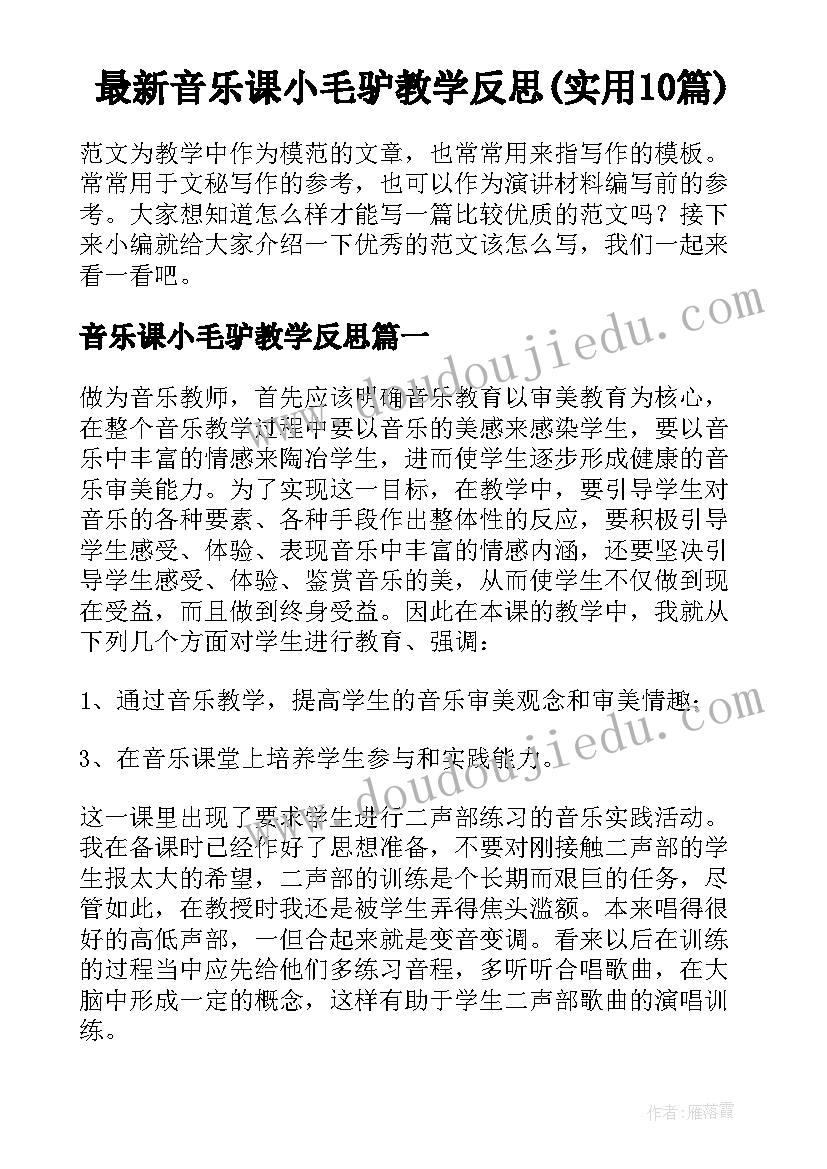 最新音乐课小毛驴教学反思(实用10篇)