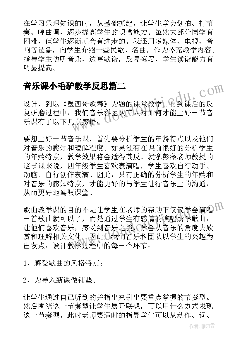 最新音乐课小毛驴教学反思(实用10篇)