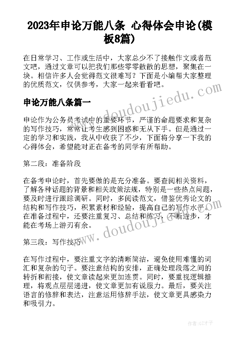 2023年申论万能八条 心得体会申论(模板8篇)